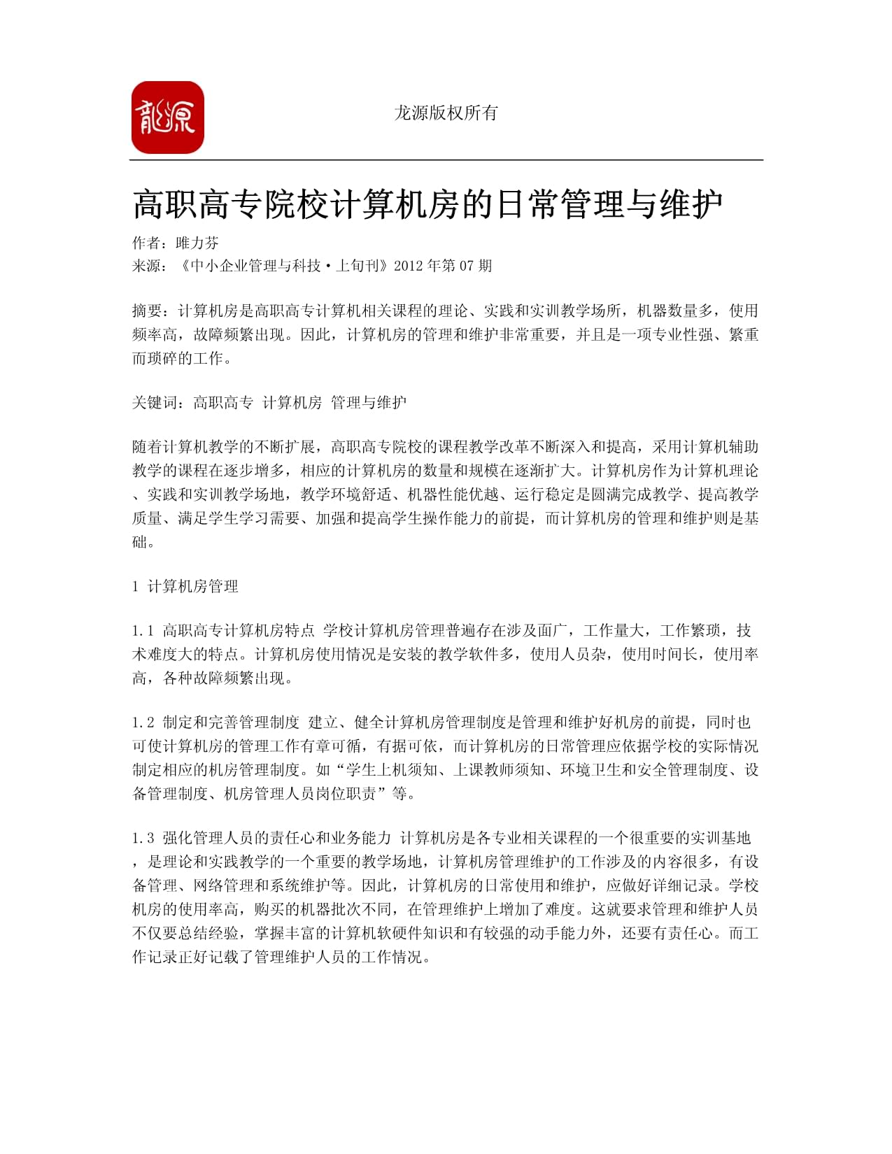 高職高專院校計(jì)算機(jī)房的日常管理與維護(hù)策略探析